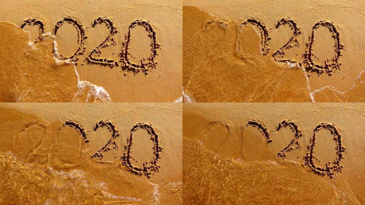 字2020年画在沙子被波浪冲走