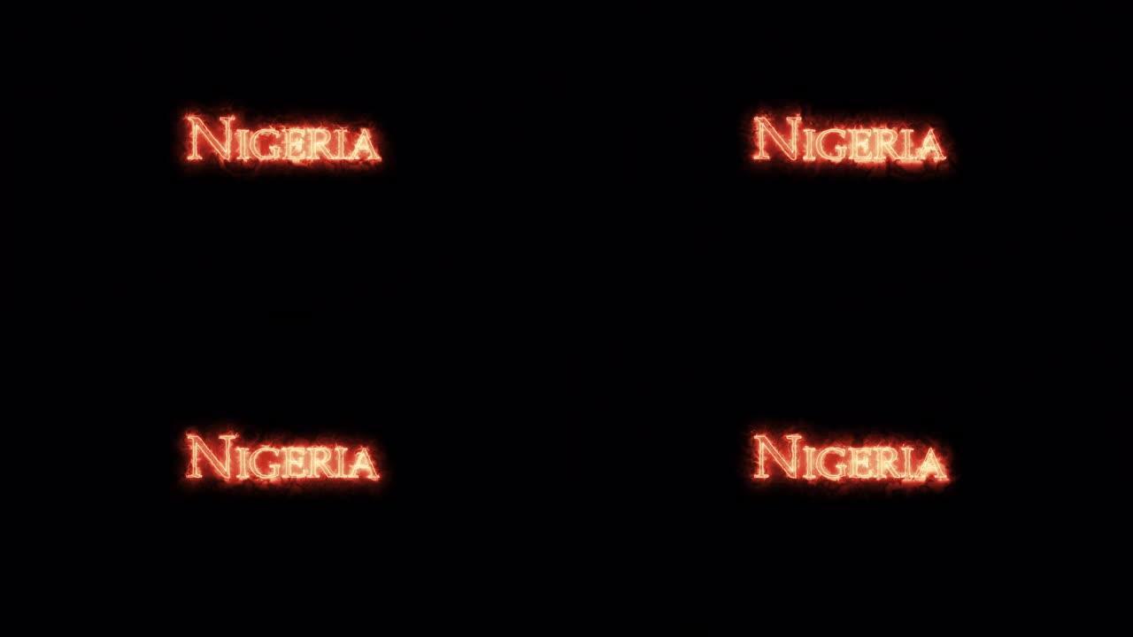 尼日利亚用火写的。循环