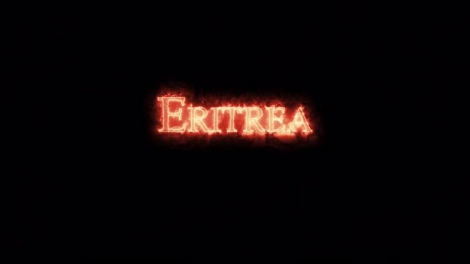 厄立特里亚用火写的。循环