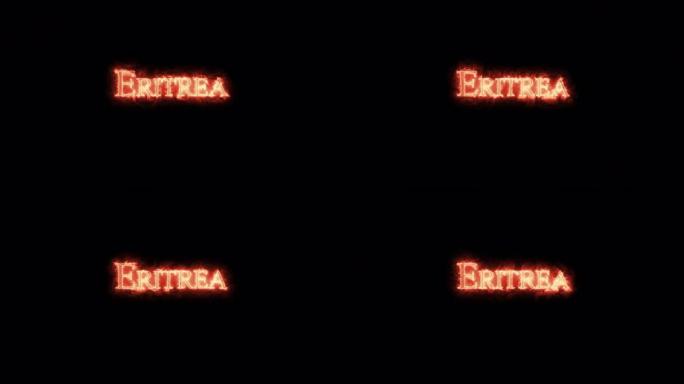 厄立特里亚用火写的。循环