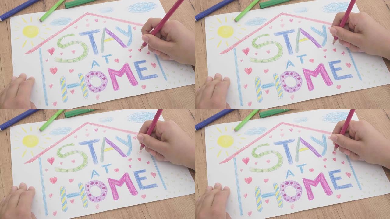 儿童在家里检疫时用彩色铅笔画画。带有铭文信息的绘画留在家里。大流行冠状病毒新型冠状病毒肺炎预防的社交