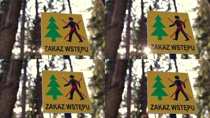 标牌上有禁止进入森林的标志