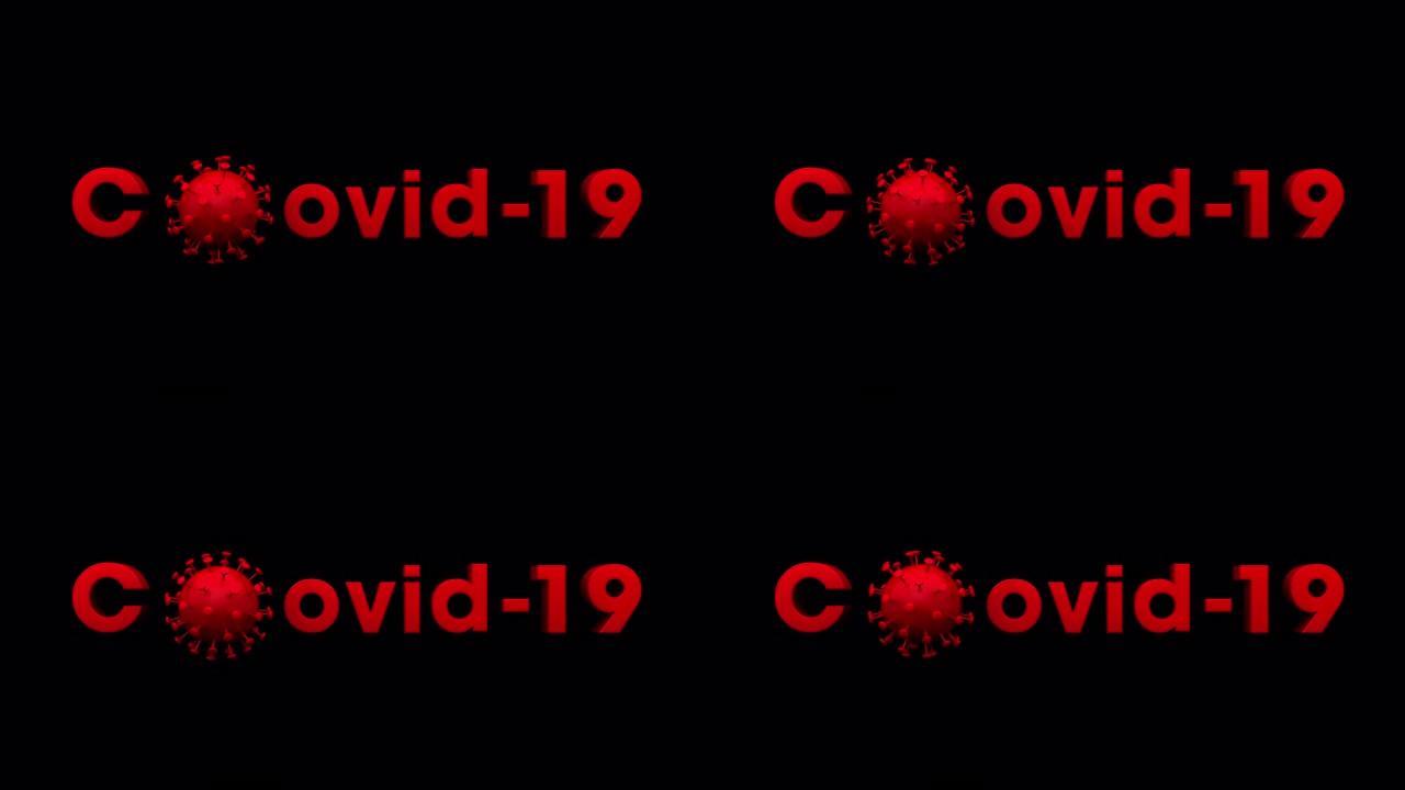 新型冠状病毒肺炎Coronaviron圆形病毒分子细菌符号减少文本，黑色背景4k
