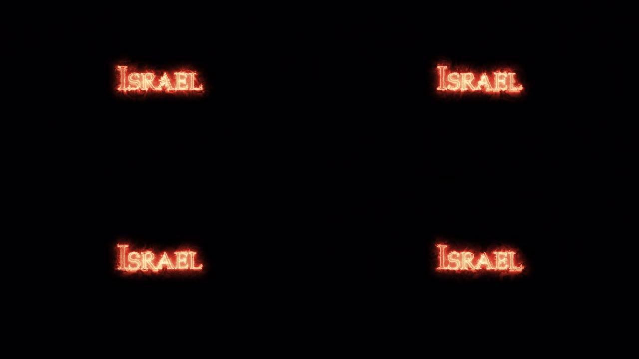 以色列用火写的。循环