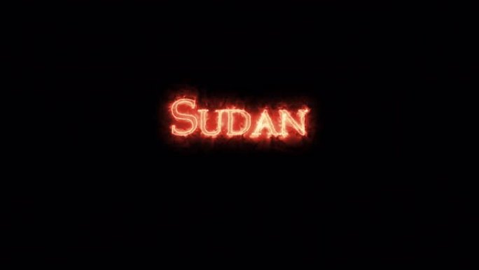 苏丹用火写的。循环
