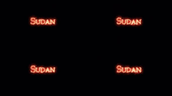 苏丹用火写的。循环