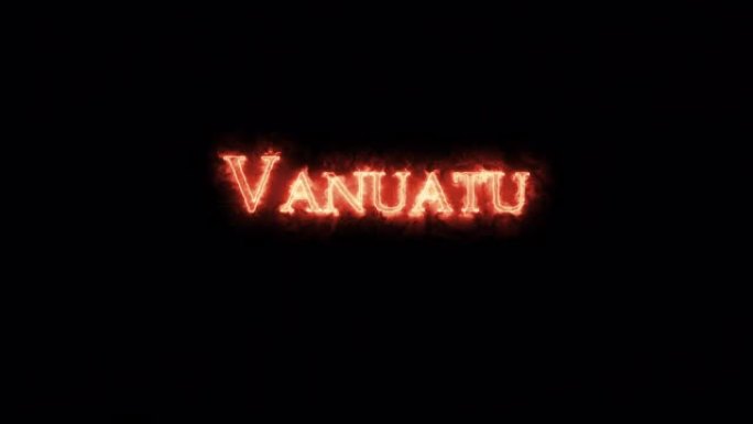 瓦努阿图用火写的。循环