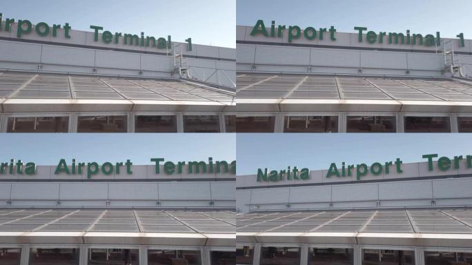 4k平移。成田机场1号航站楼标牌。