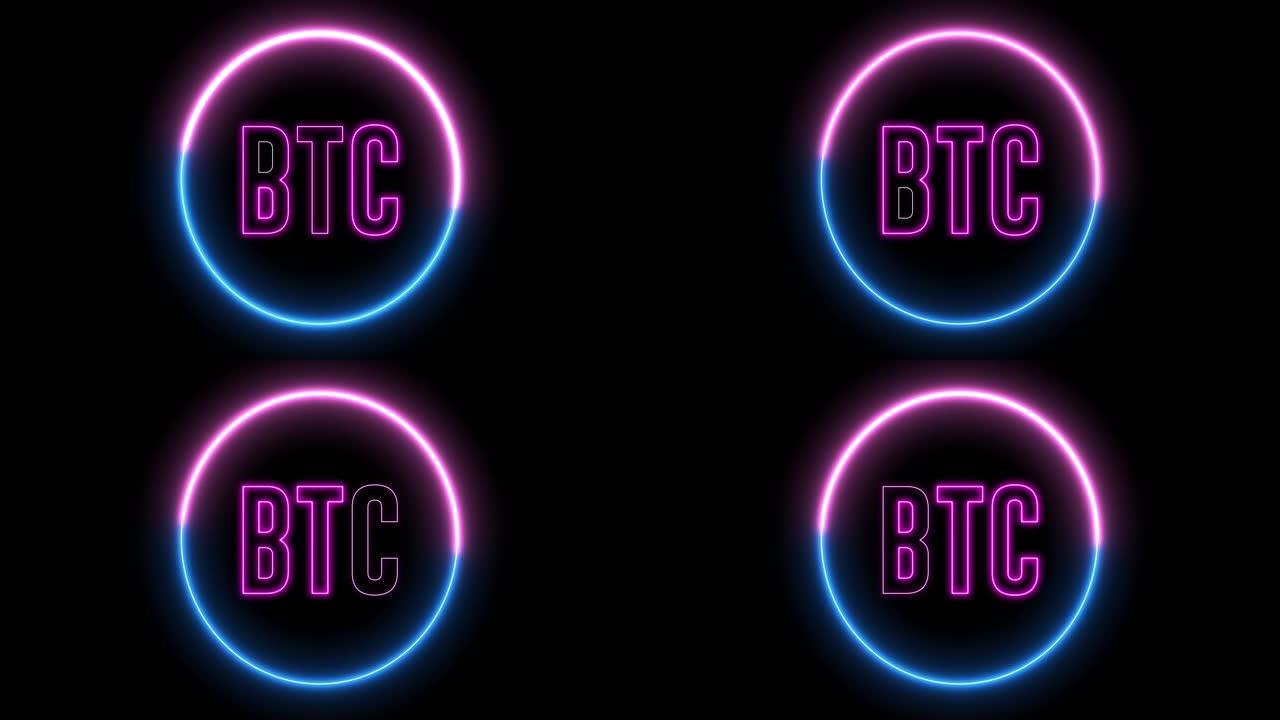 霓虹灯比特币符号，新技术的概念。发光二极管灯和带有BTC符号的旋转。