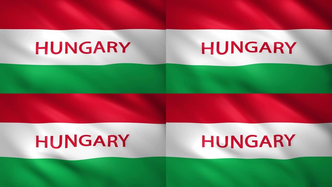 带有国名的匈牙利国旗