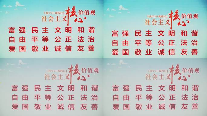 我学习我践行社会主义核心价值观