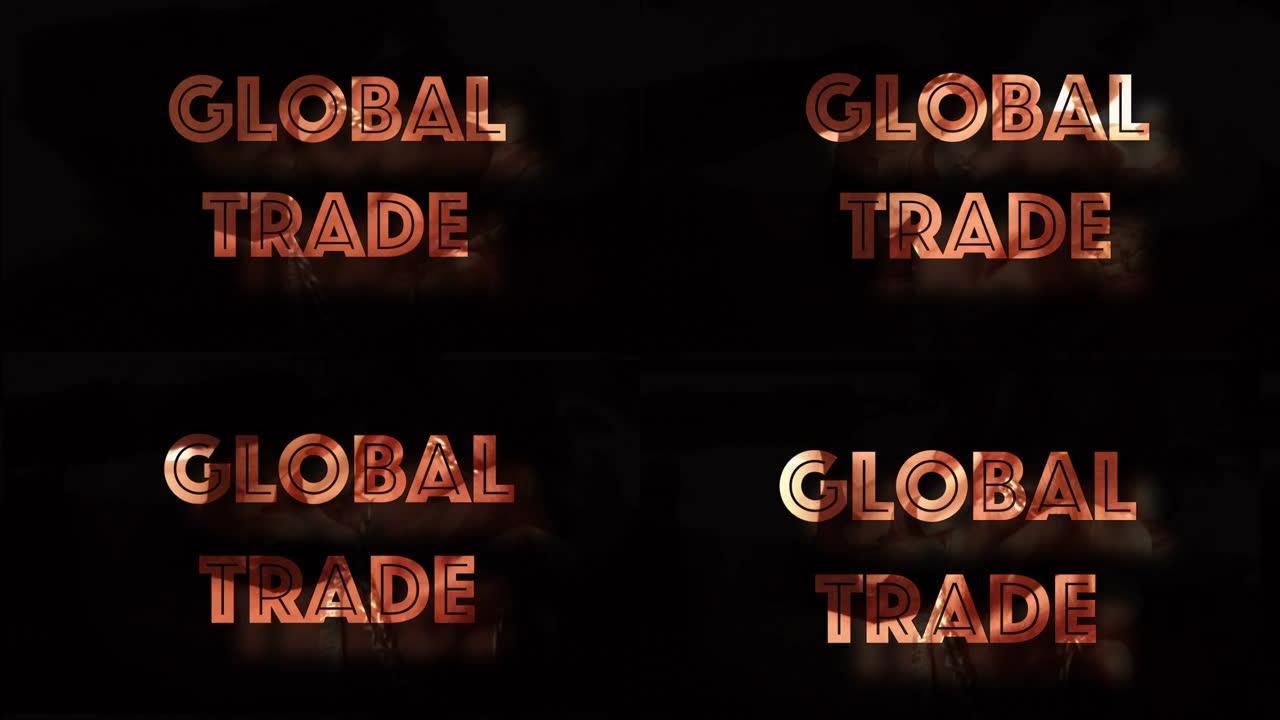 全球贸易不安全计算机图形