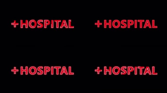 4k医院招牌可与红十字符号连接