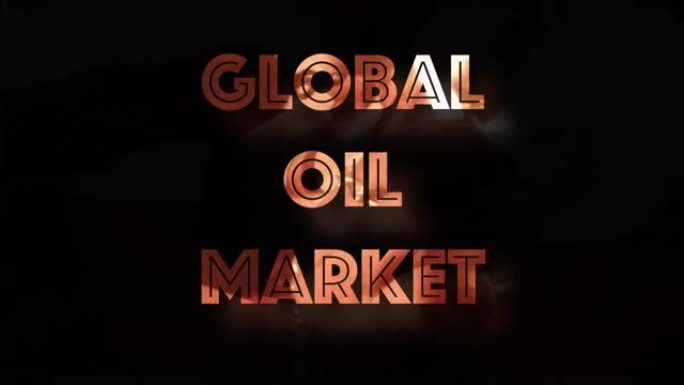 全球石油市场增长计算机图形化
