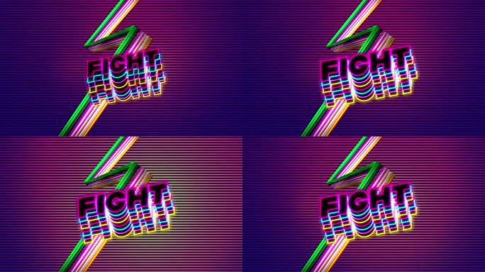 用霓虹灯发光字母写的战斗字动画
