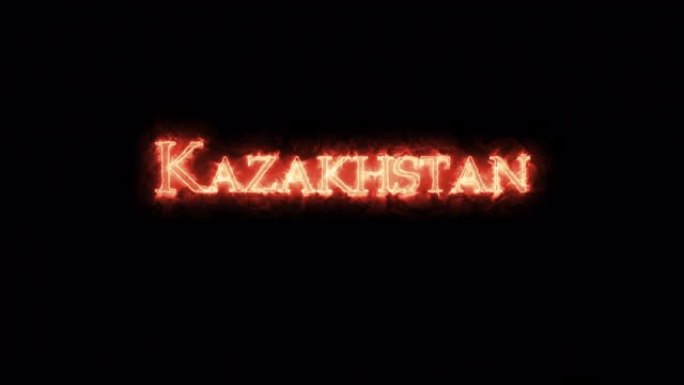哈萨克斯坦用火写的。循环