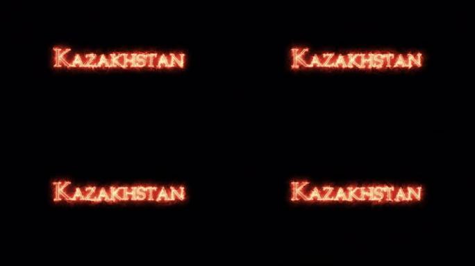 哈萨克斯坦用火写的。循环