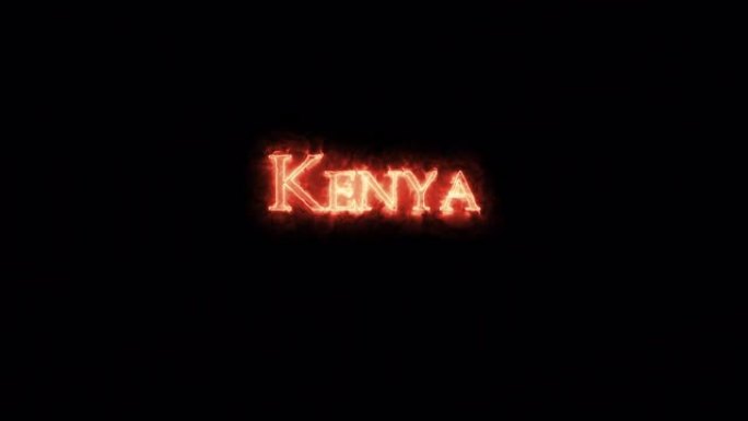 肯尼亚用火写的。循环