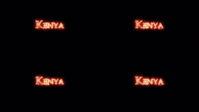 肯尼亚用火写的。循环