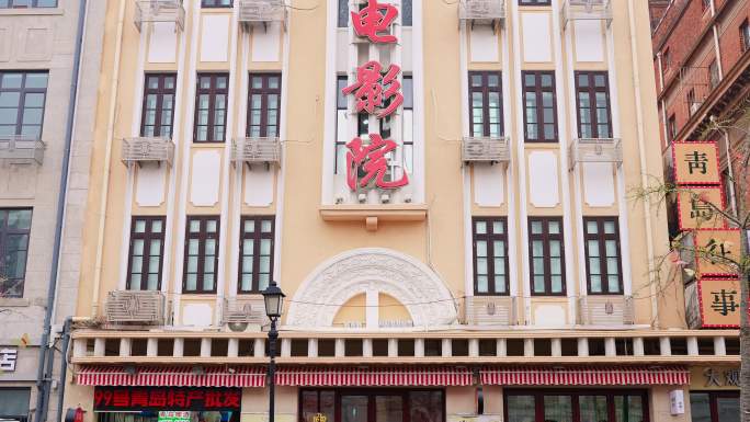 青岛中山路中国电影院