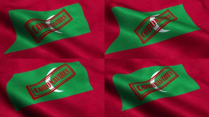 马尔代夫国旗上的冠状病毒邮票。冠状病毒概念