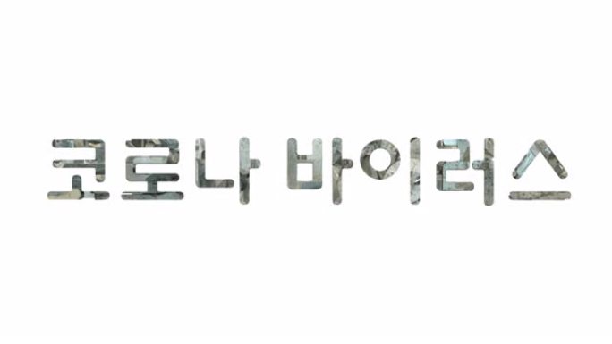 韩文 “冠状病毒” 标题的变形3D动画，由白色背景上孤立的小片组成，阿尔法亮度哑光