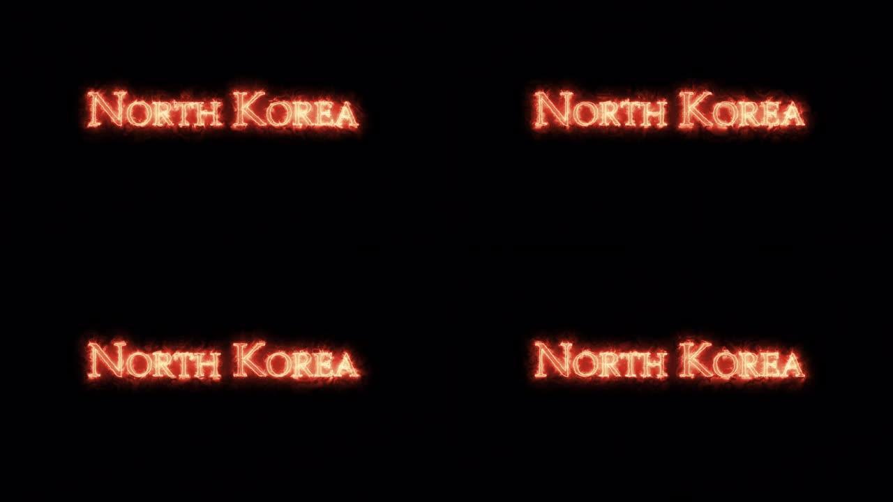 用火写的朝鲜。循环