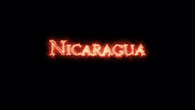 尼加拉瓜用火写的。循环