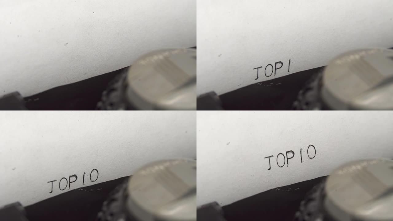 在旧的机械打字机上用黑色墨水键入前10名。