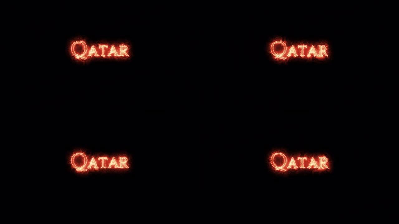 卡塔尔用火写的。循环