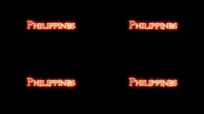 菲律宾用火写的。循环