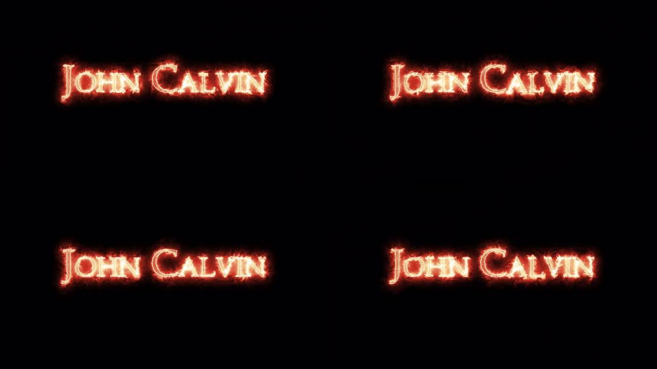 约翰·加尔文用火写的。循环