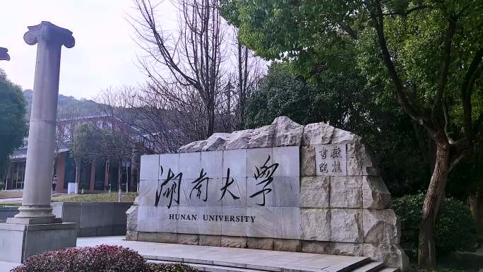 湖南长沙湖南大学风景