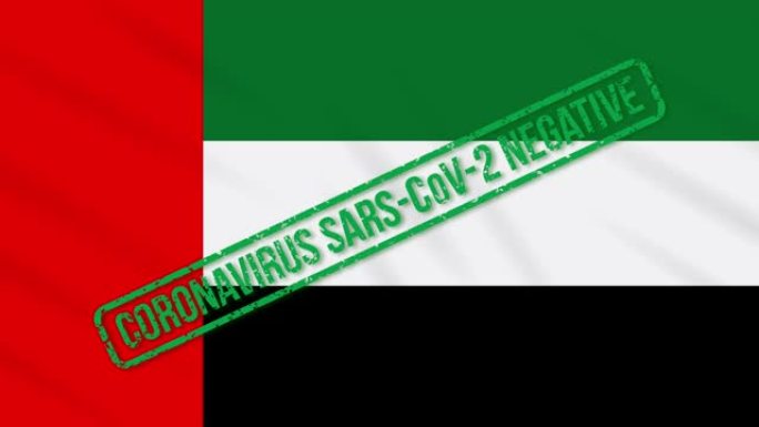 阿拉伯联合酋长国挥舞着印有免受冠状病毒感染的绿色邮票的旗帜，循环