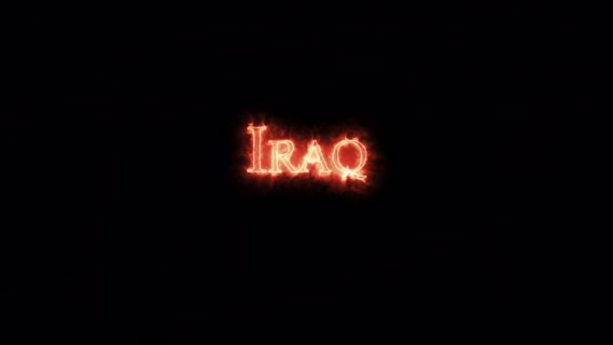 伊拉克用火写的。循环