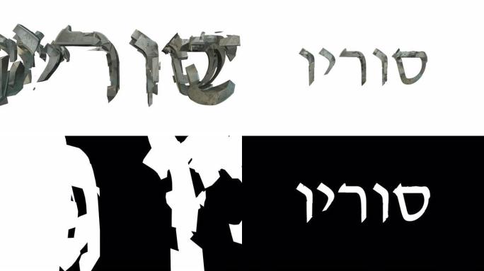 希伯来语 “冠状病毒” 标题的变形3D动画，由白色背景上孤立的小块组成，阿尔法亮度哑光