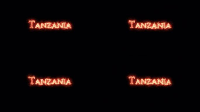 坦桑尼亚用火写的。循环