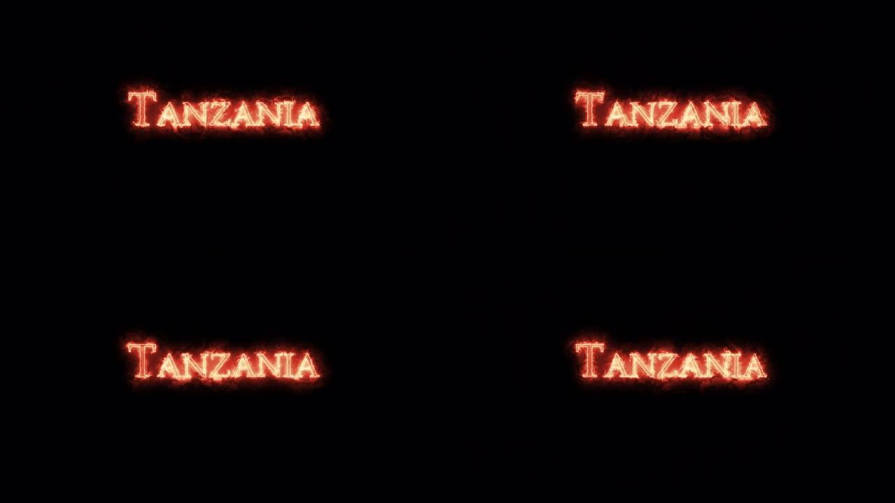 坦桑尼亚用火写的。循环