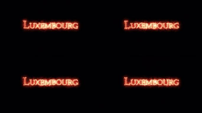 卢森堡用火写的。步行