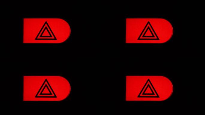 汽车仪表板上的危险信号灯。