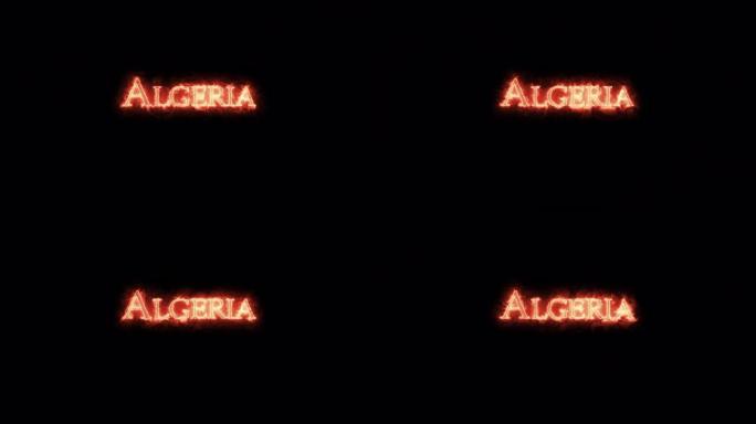 阿尔及利亚用火写的。循环
