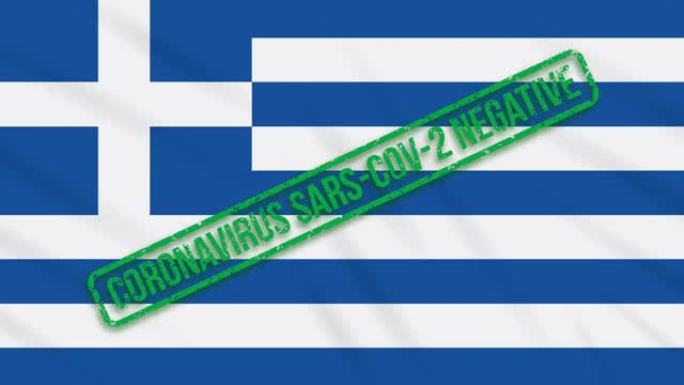 希腊挥舞着印有摆脱冠状病毒绿色印记的国旗，循环