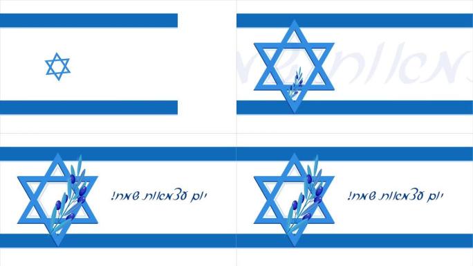 以色列独立日，大卫之星，以色列国旗