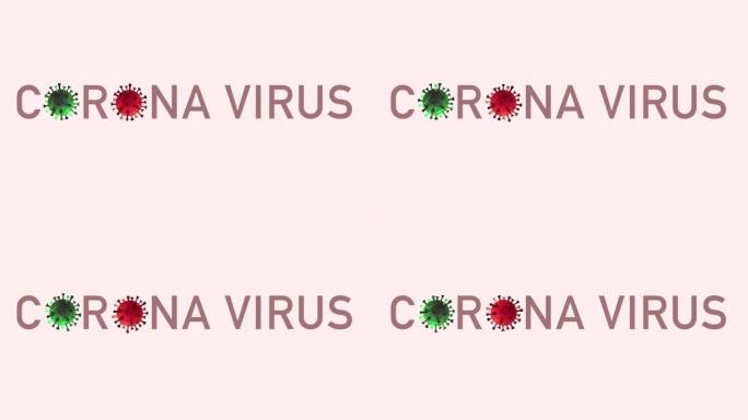 冠状病毒标题与单元格