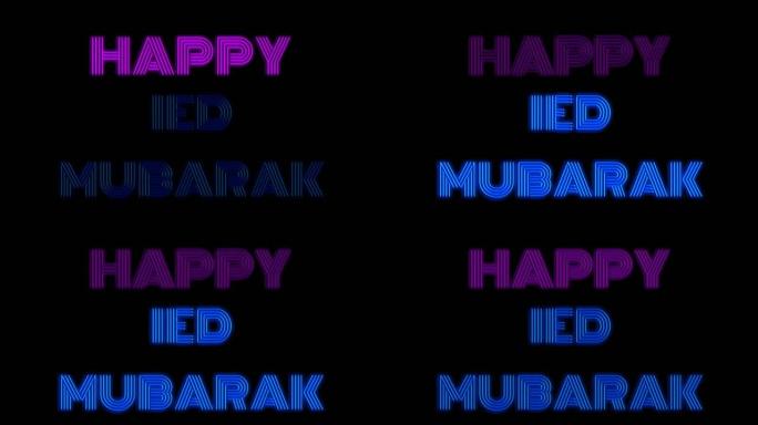 “Ied mubarak” 一词的霓虹灯标志与蓝色紫色霓虹灯颜色再次出现黑色背景。霓虹灯闪耀动画