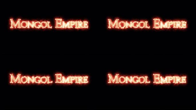 用火写的蒙古帝国。循环