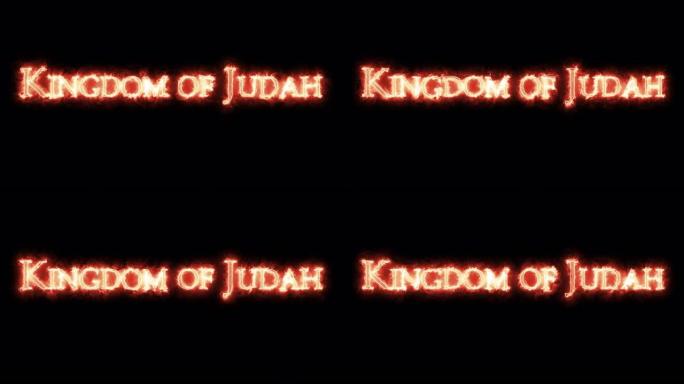 犹大王国是用火写的。循环