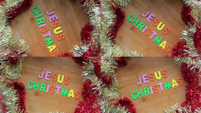 耶稣和圣诞信件装饰