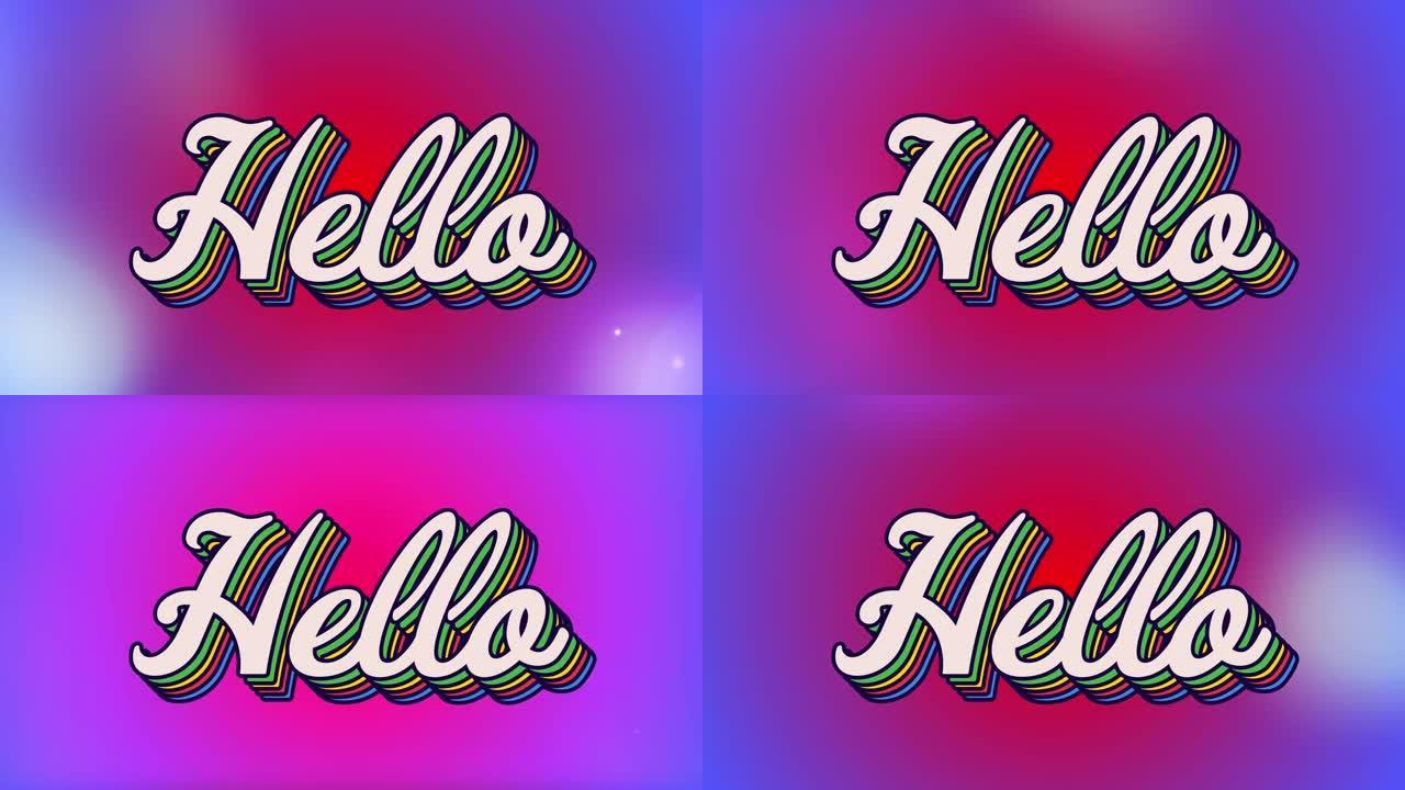 复古风格的彩色hello文本数字动画，对抗紫色和红色的光斑