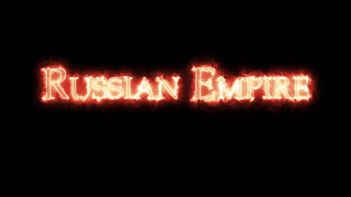 俄国帝国是用火书写的。循环